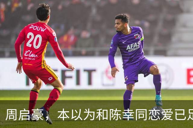 周启豪，本以为和陈幸同恋爱已足够幸福，谁料如今幸福再升级了