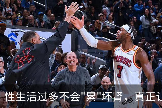 性生活过多不会"累"坏肾，真正让肾报废的事可能每天都在做