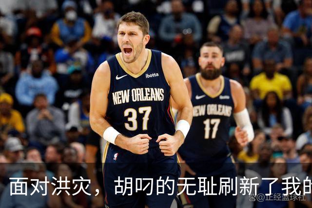 面对洪灾，胡叼的无耻刷新了我的认知