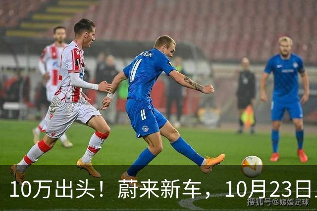10万出头！蔚来新车，10月23日上市！
